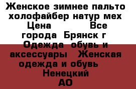 Женское зимнее пальто, холофайбер,натур.мех › Цена ­ 2 500 - Все города, Брянск г. Одежда, обувь и аксессуары » Женская одежда и обувь   . Ненецкий АО